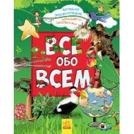 Большая энциклопедия младшего школьника: Все обо всем (рус)