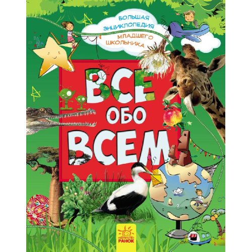 Большая энциклопедия младшего школьника: Все обо всем (рус)
