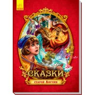 Сказки старой Англии. Сказки c пазлами (рус) (А771003Р)
