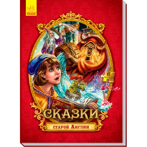Сказки старой Англии. Сказки c пазлами (рус) (А771003Р)