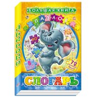 Большая книга пазлов (подарочная): Слогарь (рус)