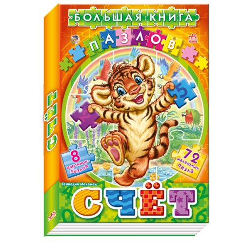 Большая книга пазлов: Счет (рус)