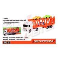 Трейлер + машинки "АВТОПРОМ" (7943B)