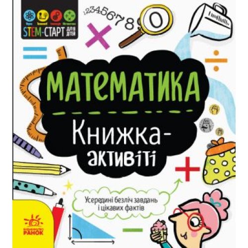 STEM-старт для детей: Математика: книжка-активити (укр)