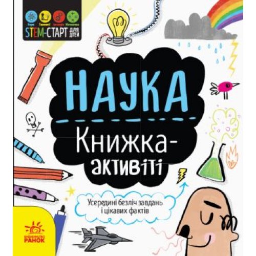 STEM-старт для детей: Наука: книжка-активити (укр)