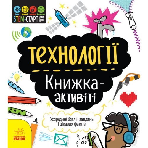 STEM-старт для детей: Технологии: книжка-активит