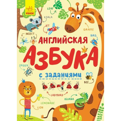 Азбука: Английская азбука с заданиями (р)