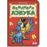 Азбука: Вежливая азбука (у) новая