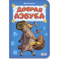 Азбука Добрая азбука (г) новая