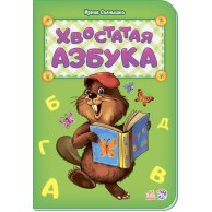 Азбука: хвостатая азбука (г) новая