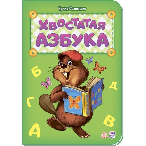 Азбука: хвостатая азбука (г) новая