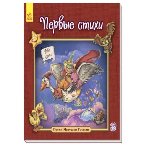 Английская классика для малышей: Первые стихи (р)