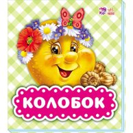 В гостях у казки : Колобок (укр)