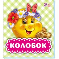 В гостях у сказки (обновл): Колобок (укр)