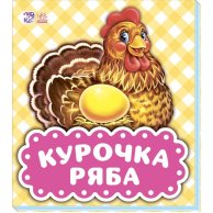 В гостях у сказки (обновл): Курочка Ряба (укр)