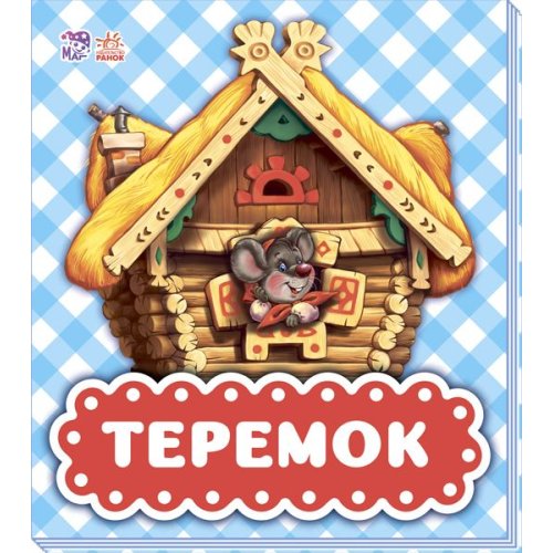 В гостях у сказки (обновл): Теремок (укр) (М621010У)