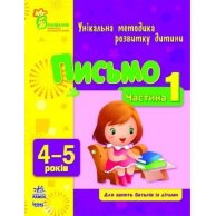 Письмо 4-5 (укр) Часть 1