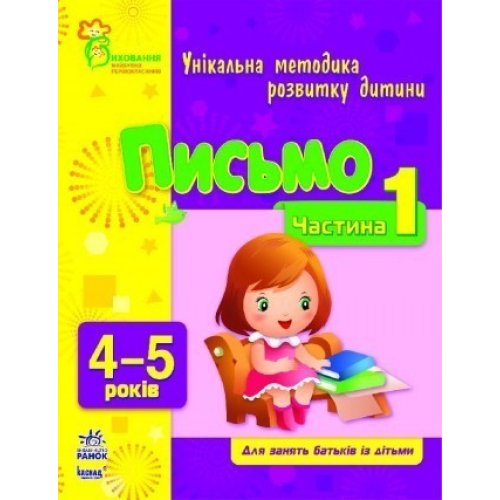 Письмо 4-5 (укр) Часть 1