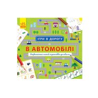 Игры в дорогу: В автомобиле (укр) (Л932002У)