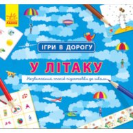 Игры в дорогу:  В самолете (укр) (Л932004У)