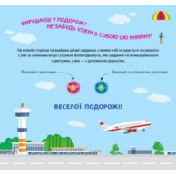 Игры в дорогу:  В самолете (укр) (Л932004У)