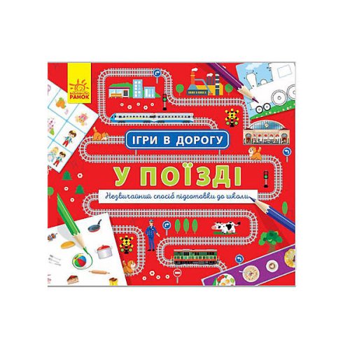 Игры в дорогу: В поезде (укр) (Л932006У)