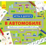 Игры в дорогу: В автомобиле (рус)