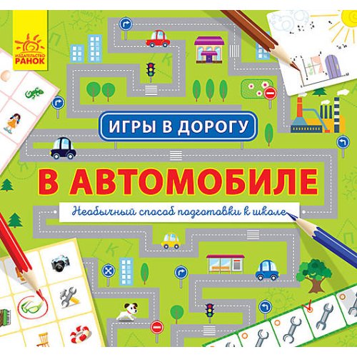Игры в дорогу: В автомобиле (рус)