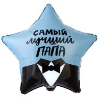 Гелиевые фольгированные шары  САМЫЙ ЛУЧШИЙ ПАПА 1202-3312