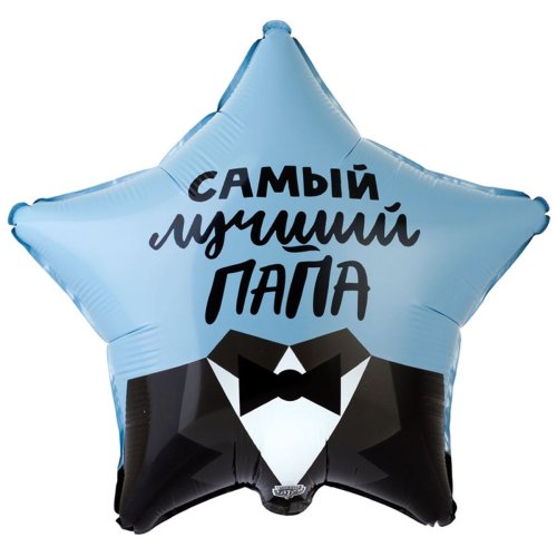 Гелиевые фольгированные шары  САМЫЙ ЛУЧШИЙ ПАПА 1202-3312