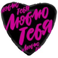 Гелиевые фольгированные шары "Люблю тебя" 1202-3614