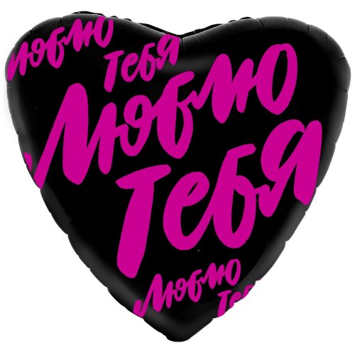 Гелиевые фольгированные шары "Люблю тебя" 1202-3614