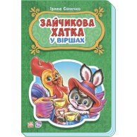 Сказки в стихах: Домик зайчика (укр) (М228026У)