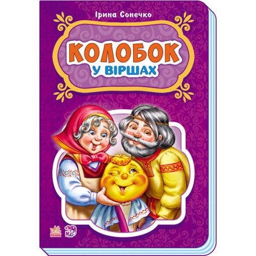 Сказки в стихах. Колобок (укр) (М228016У)