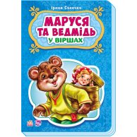 Сказки в стихах Маша и медведь (укр) (М228018У)