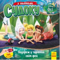 Судоку с наклейками. Путешествие в волшебный мир фей. Disney (укр) (ЛП1191018У)