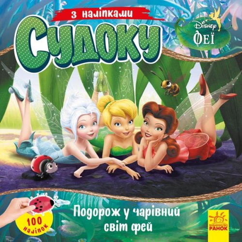 Судоку с наклейками. Путешествие в волшебный мир фей. Disney (укр) (ЛП1191018У)