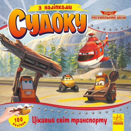 Судоку с наклейками. Интересный мир транспорта. Disney (укр) (ЛП1191015У)