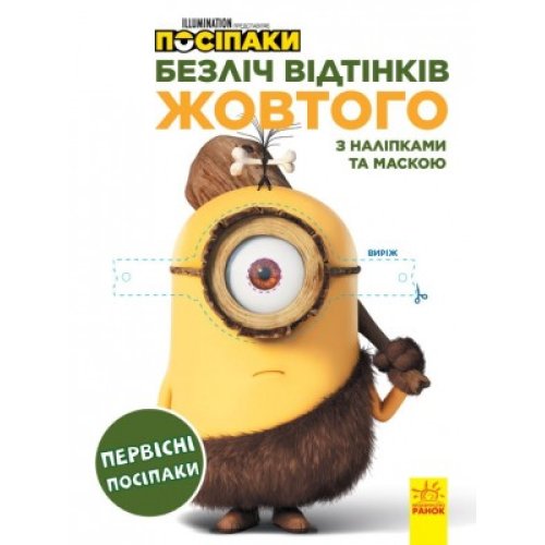 Раскраска Посипаки. Первобытные посипаки (укр) (ЛП1433001У)