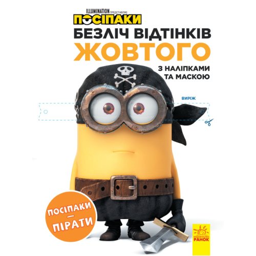 Раскраска Посипаки. Посипаки-пираты (укр) (ЛП1433003У)