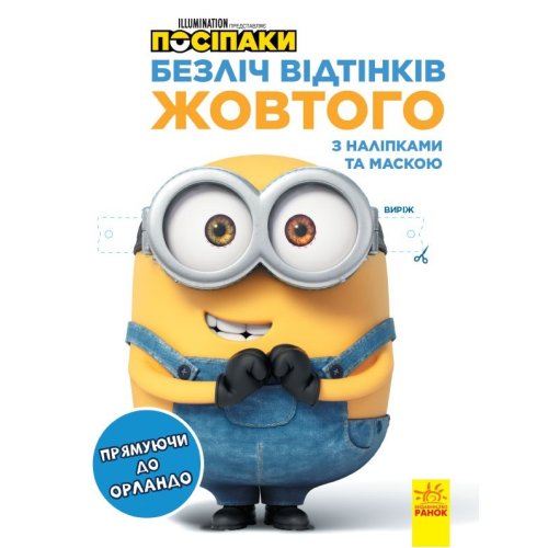 Раскраска Посипаки. Направляясь в Орландо (укр) (ЛП1433004У)