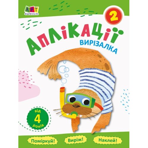 Виризалка. Аппликации. Тетрадь 2 (укр) (АРТ16808У)