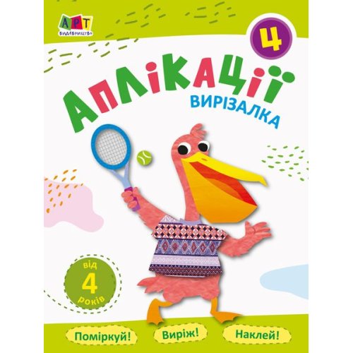 Виризалка. Аппликации. Тетрадь 4 (укр) (АРТ16810У)