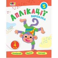 Виризалка. Аппликации. Тетрадь 5 (укр) (АРТ16811У)