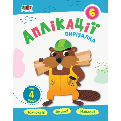 Виризалка. Аппликации. Тетрадь 6 (укр) (АРТ16812У)