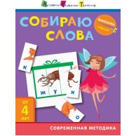 АРТ Вырезалка. Чтение. Собираю слова (рос) (ДШ132008Р)
