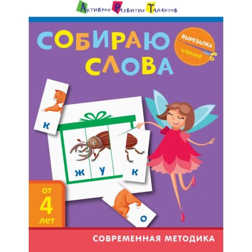 АРТ Вырезалка. Чтение. Собираю слова (рос) (ДШ132008Р)