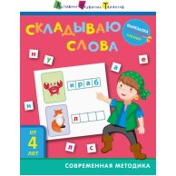 АРТ Вырезалка. Чтение. Складываю слова (рус) (ДШ132009Р)