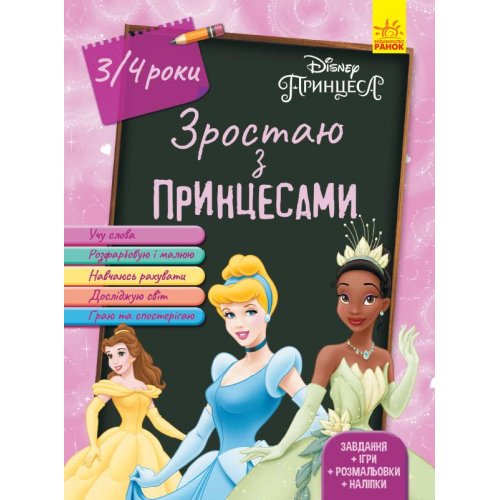 Расту с Принцессами. 3-4 года Disney (укр) (ЛП1268003У)
