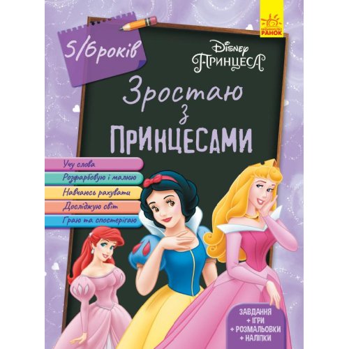 Расту с Принцессами. 5-6 лет (укр) (ЛП1268004У)